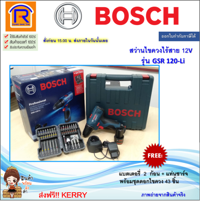 BOSCH (บ๊อช) สว่านไขควงไร้สาย 12 โวลท์ (12V) รุ่น GSR 120 Li (GSR120-Li) GSR
120-Li สว่านแบตเตอรี่ สว่านไร้สาย แถมฟรี!! แบตเตอรี่ 2 ก้อน+ชุดดอกไขควง 43 ชิ้น
ของแท้ 100% (Battery Drill , Screw bits set) (31412043)