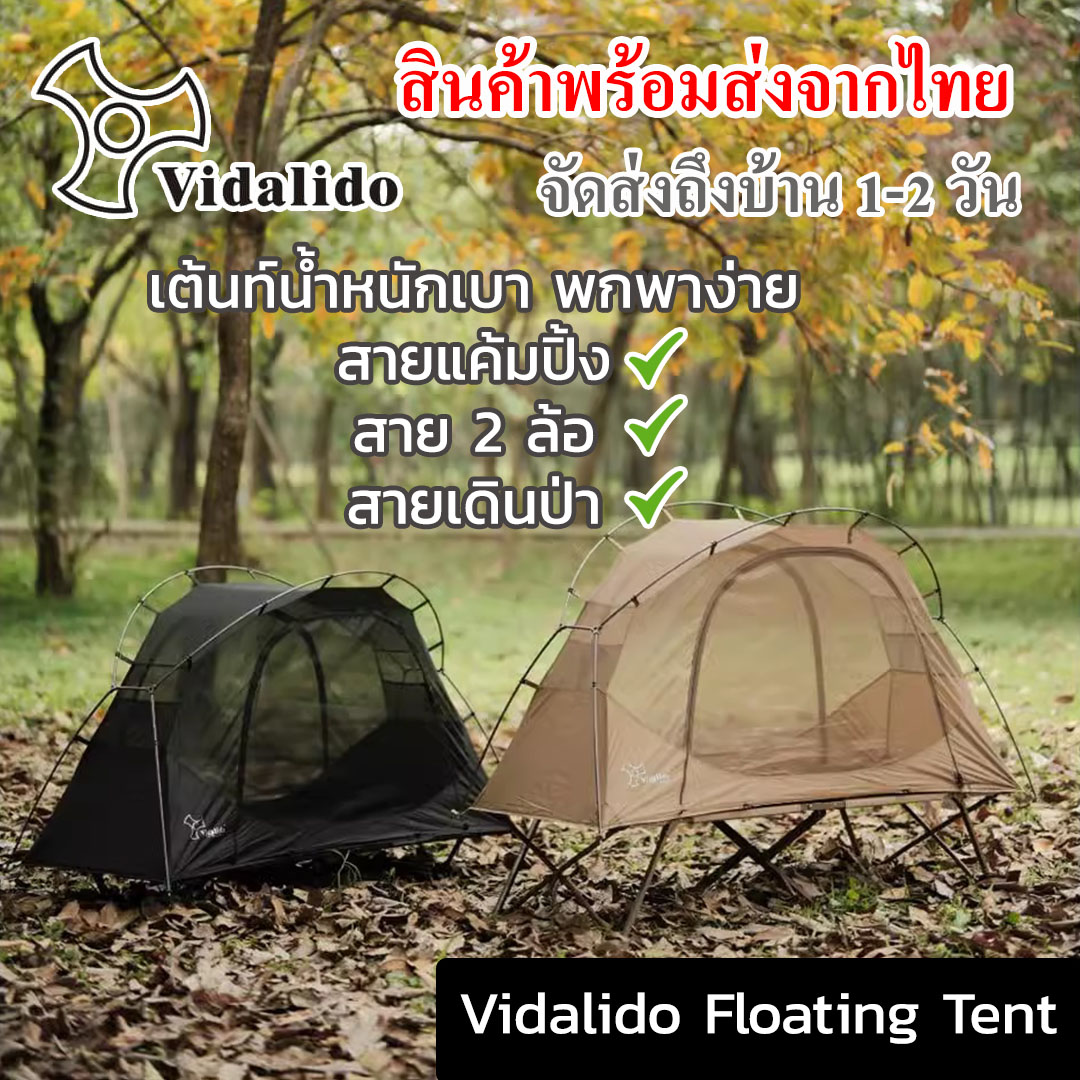 Vidalido Floating Tent เต็นท์พกพา น้ำหนักเบา สายมอเตอร์ไซค์ เดินป่า แค้มปิ้งยอดนิยม // พร้อมส่งจากไทย ราคา 1,960 บาท*ส่งฟรี