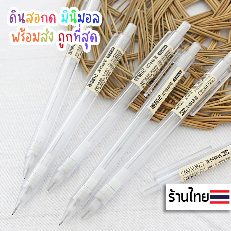 ♥︎ดินสอกด ดินสอ pencil แบบใส มูจิ อุปกรณ์การเรียน สไตล์เกาหลี มินิมอล น่ารัก ขนาด 0.5MM อุปกรณ์เครื่องเขียน อุปกรณ์การเรียน ♥︎UKI STATIONERY♥︎OT-144
