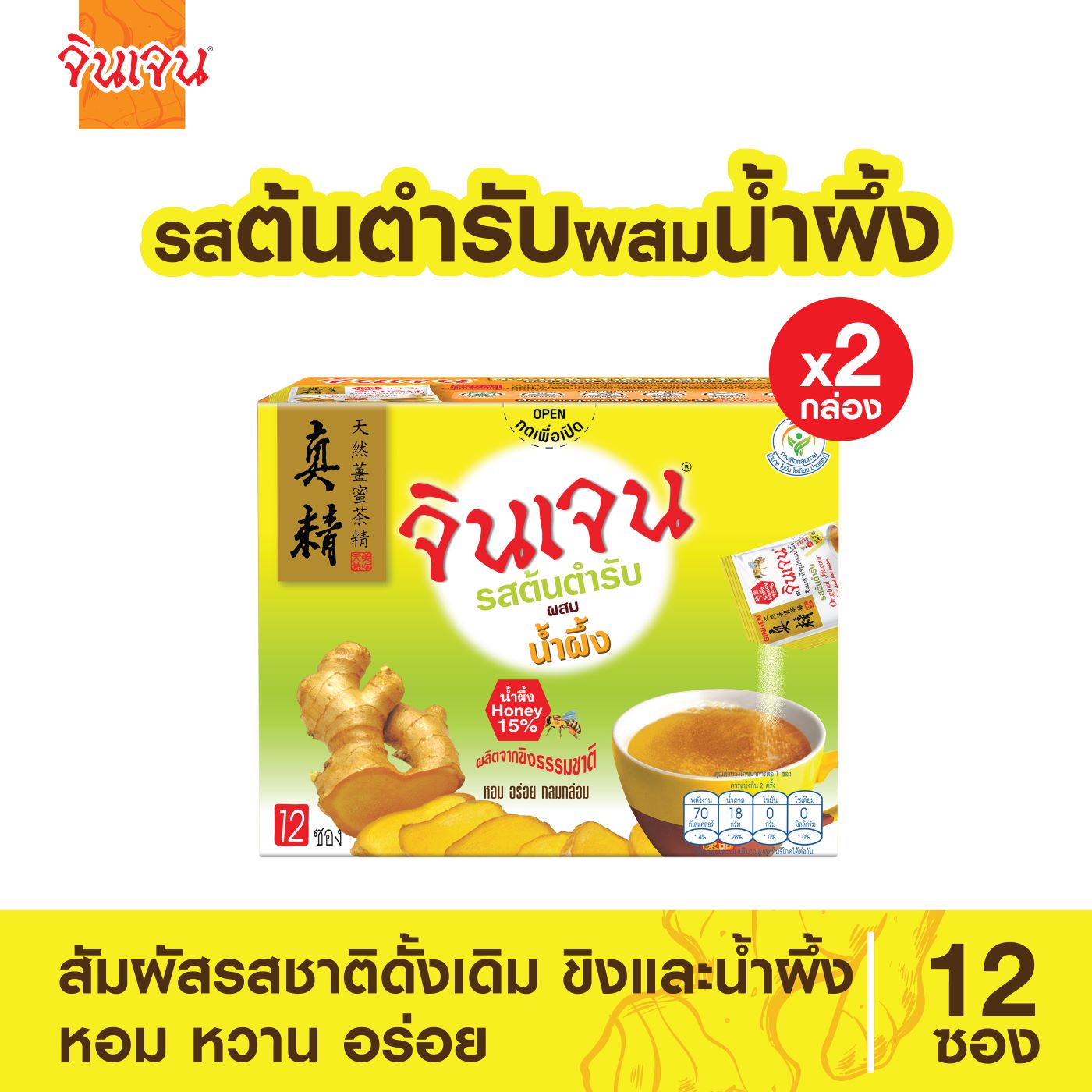 Gingen น้ำขิงจินเจน เครื่องดื่มสมุนไพร ขิงผงสำเร็จรูป รสต้นตำรับ ผสมน้ำผึ้ง (แพ็ค 2 กล่อง) ราคา 258 บาท*ส่งฟรี