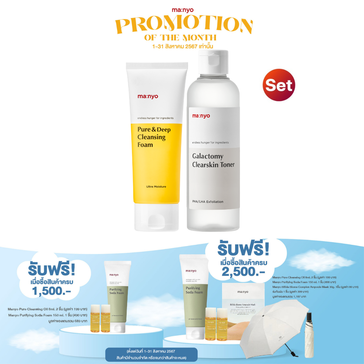 (Set. Foam/Clearskin) Manyo Pure&Deep Cleansing foam 100 ml. + Manyo Galactomy Clearskin Toner 210 ml. ราคา 1,090 บาท*ส่งฟรี