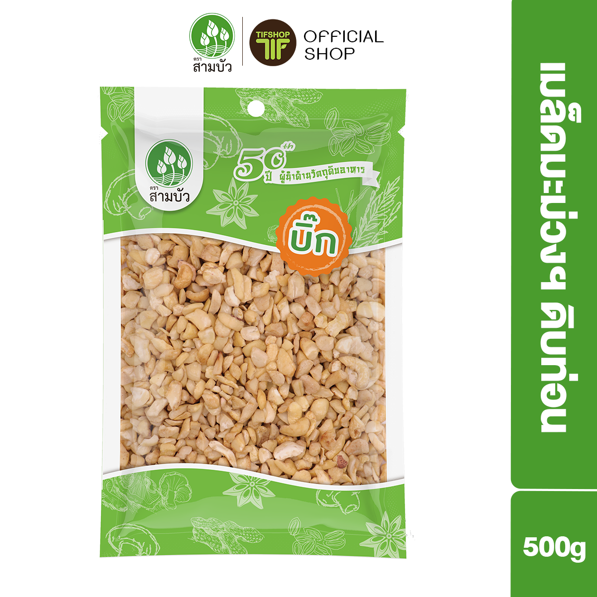 SamBua สามบัว บิ๊ก เมล็ดมะม่วงหิมพานต์ดิบท่อน 500 กรัม Raw Cashew Kernels Pieces ราคา 129 บาท*ส่งฟรี