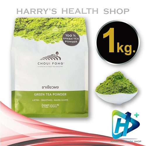 ชาเขียว ผง ฉุยฟง มัทฉะแท้ Matcha Greea Tea Powder Choui Fong 1 kg. ราคา 1,389 บาท*ส่งฟรี