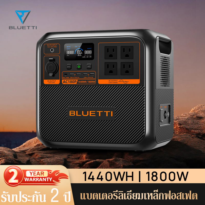 Bluetti Ac180P Power Station（Ups） 1800W 1440Wh Camping Backup Battery Portable Backup Battery Emergency Power Supply, 2 Year Warranty, Power Box ราคา 32,990 บาท*ส่งฟรี