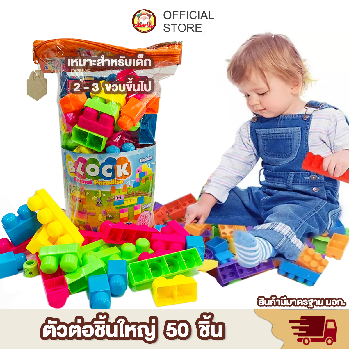 บล็อกตัวต่อ 50 ชิ้น ขนาดใหญ่ ช่วยเสริมพัฒนาการ สร้างความคิด ตัวต่อ บล็อกตัวต่อ ของเล่นเด็ก บล๊อก