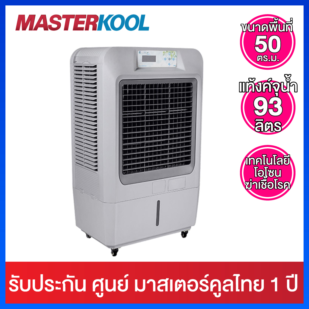 Masterkool พัดลมไอเย็น สำหรับพื้นที่ 50 ตร.ม. รุ่น MIK-70EX (สีเทา) ราคา 15,888 บาท*ส่งฟรี