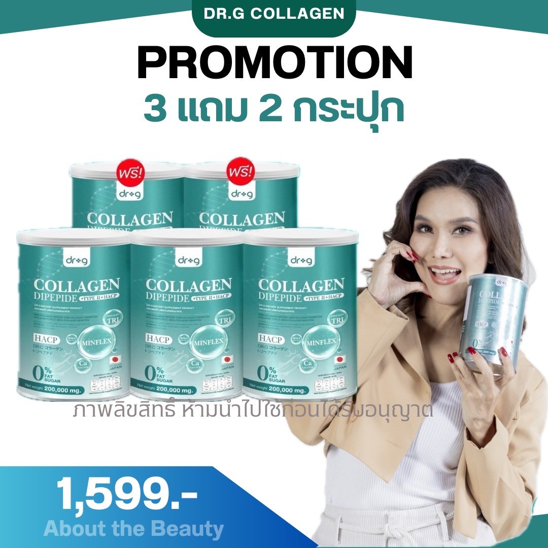 3 แถม 2 ฟรี Dr.g collagen ดร.จี คลอลาเจนแท้ จากญี่ปุ่น 200,000มก คอลลาเจน บำรุงผิวพรรณ ผมเล็บกระดูก ไขข้อเสื่อม ราคา 4,450 บาท*ส่งฟรี