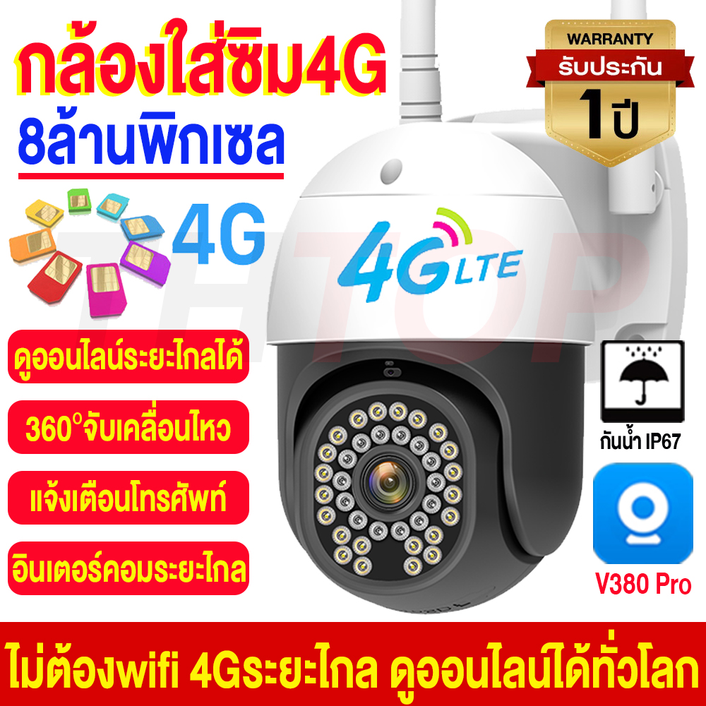 【4G/4K】กล้องวงจรปิดใส่ชิม 4G กล้องใส่ชิม4G รองรับ AIS/TRUE/DTAC 8MPชัดจริง ไม่ต้องใช้เน็ตบ้าน ควบคุมระยะไกลผ่านแอฟ V380Pro Night Vision Outdoor IP Cameraกันฝน ทนแดด เสียงพูดไทยได้ติดง่าย ราคา 755 บาท*ส่งฟรี
