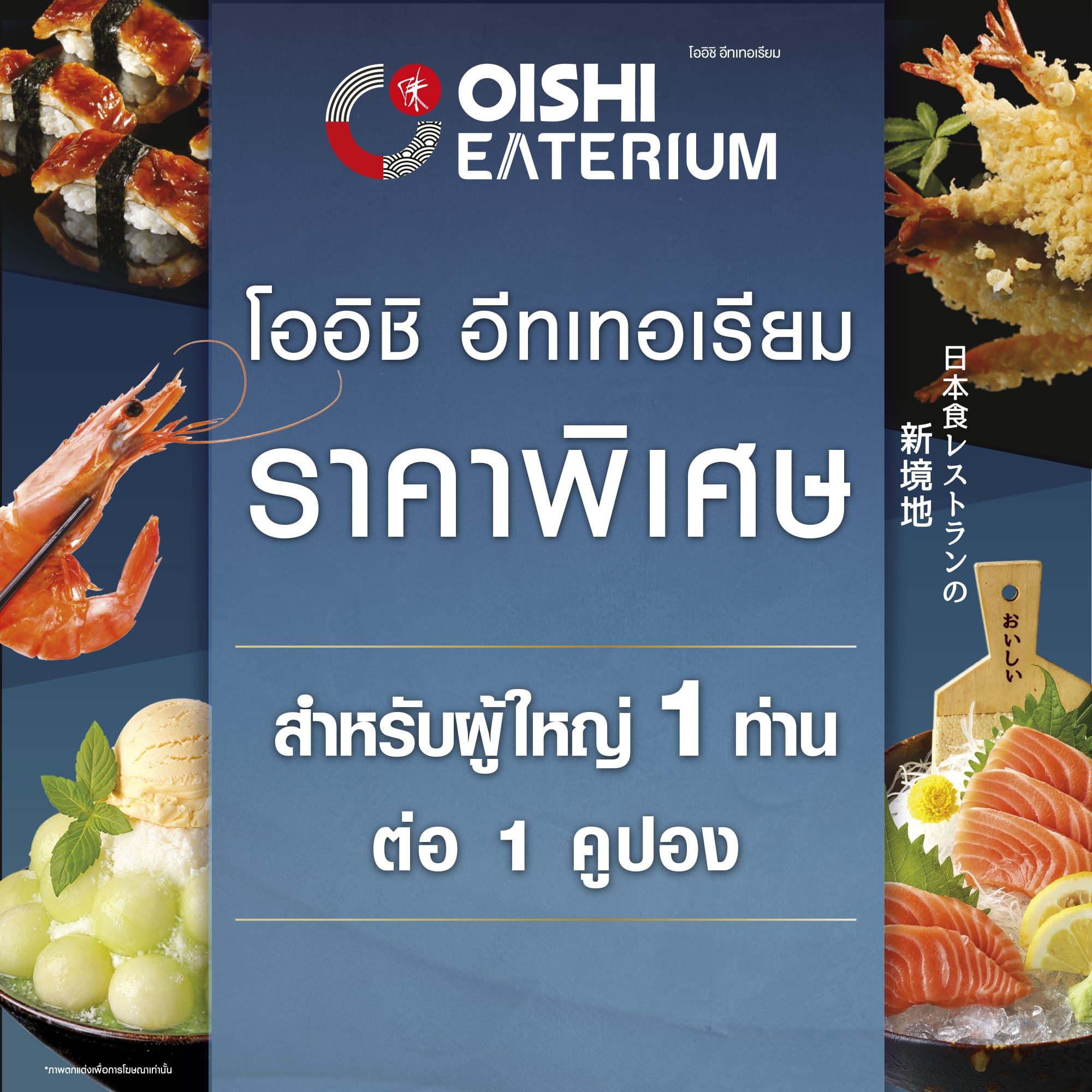 [E-voucher] Oishi Eaterium Buffet 759 THB (For 1 Person) คูปองบุฟเฟต์โออิชิอีทเทอเรียม มูลค่า 759 บาท (สำหรับ 1 ท่าน)