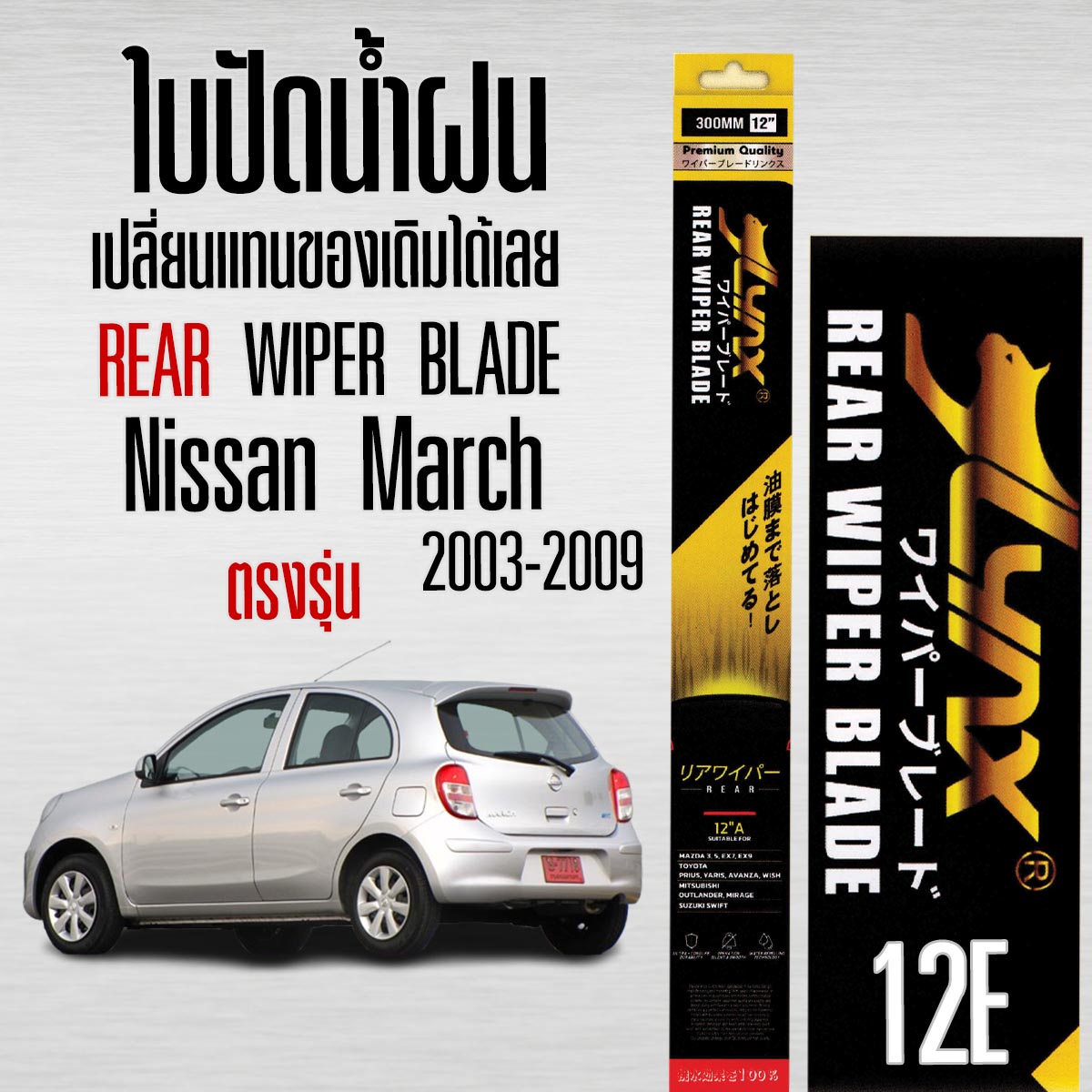 LYNX 12E ใบปัดน้ำฝนด้านหลัง Nissan March 2003-2009 เปลี่ยนเเทนของเดิมได้เลย (1ใบ) ราคา 199 บาท*ส่งฟรี