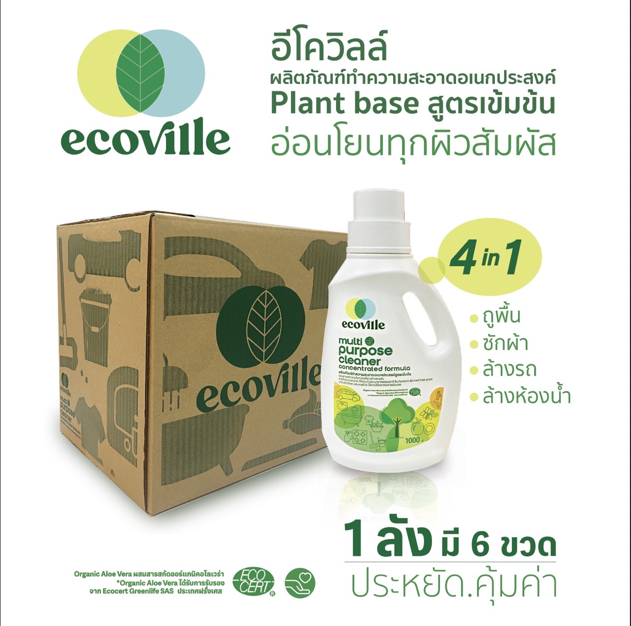 Ecoville concentrated formula cleaner 1000 ml. ราคา 1,170 บาท*ส่งฟรี