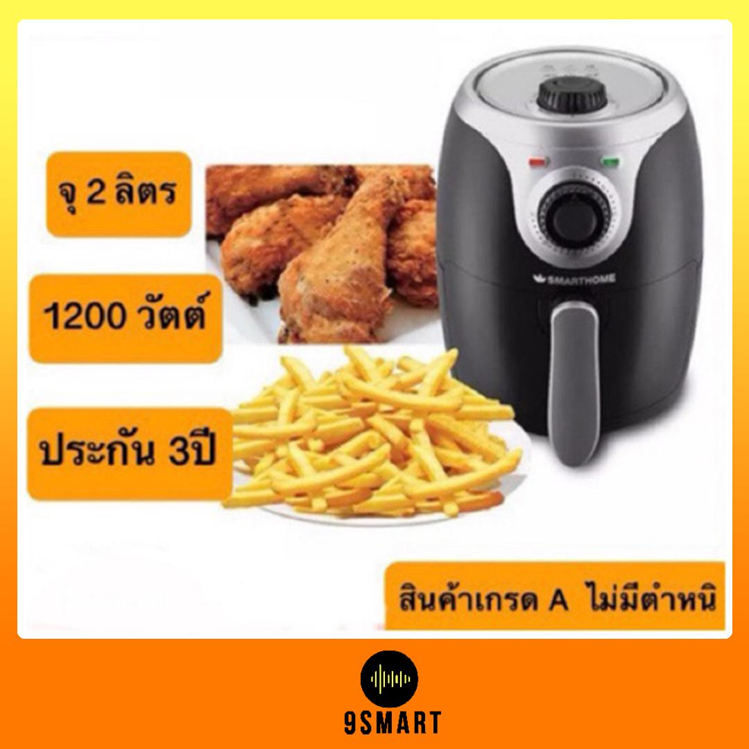 Smarthome หม้อทอดไร้น้ำมัน Air Fryer 2 ลิตร รุ่น MV-014* เกรด A * (รับประกัน 3 ปี ) หม้ออบลมร้อน หม้อทอด