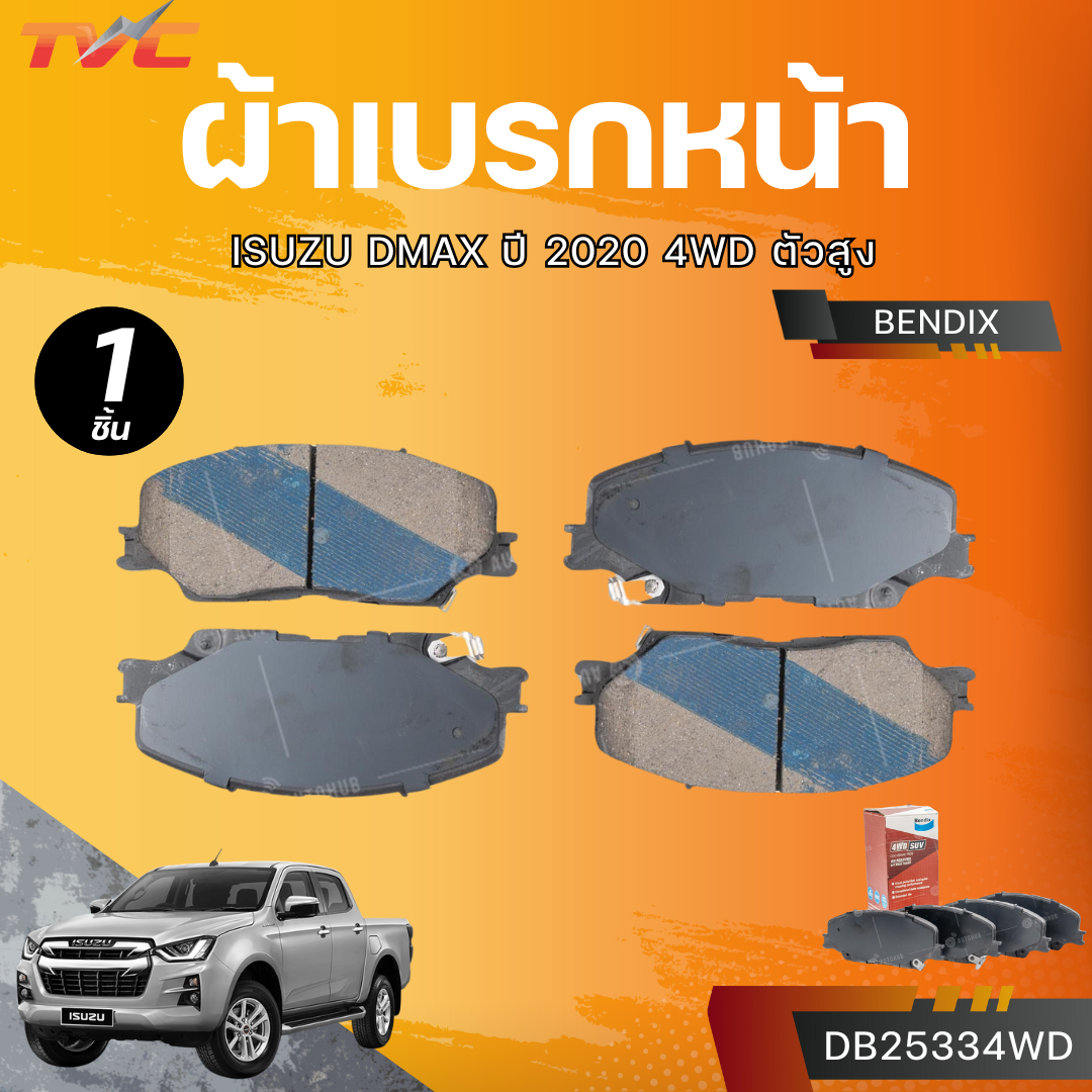 BENDIX ผ้าเบรกหน้า ISUZU DMAX ปี 2020 4WD ตัวสูง (DB25334WD) ราคา 1,570 บาท*ส่งฟรี