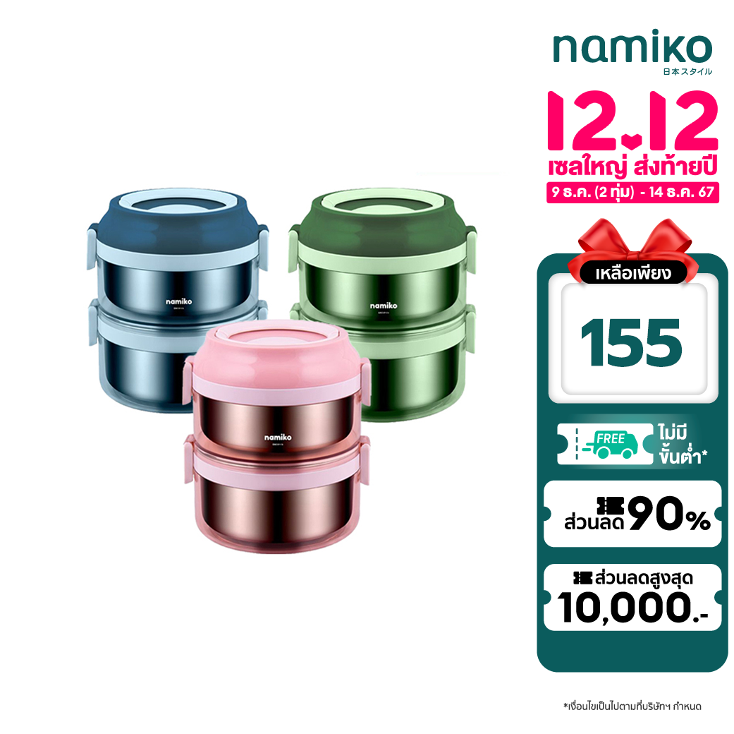 [คูปองลดเลย 100.-] Namiko ปิ่นโตสเตนเลสทรงกลมฝาล็อค 1-3 ชั้น (ไม่เป็นสนิม) ราคา 155 บาท*ส่งฟรี