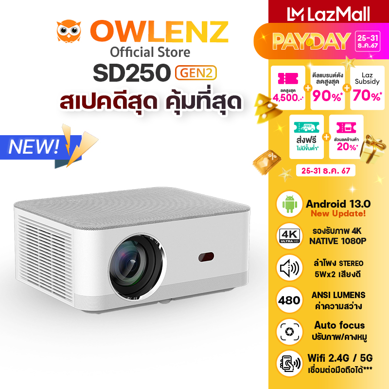 [ใหม่] โปรเจคเตอร์ OWLENZ SD250 Gen2 Android 13 เครื่องสีขาวใหม่ ค่าความสว่าง 480 ANSI Lumens ภาพ 1080p รองรับ Input 4K ราคา 4,490 บาท*ส่งฟรี