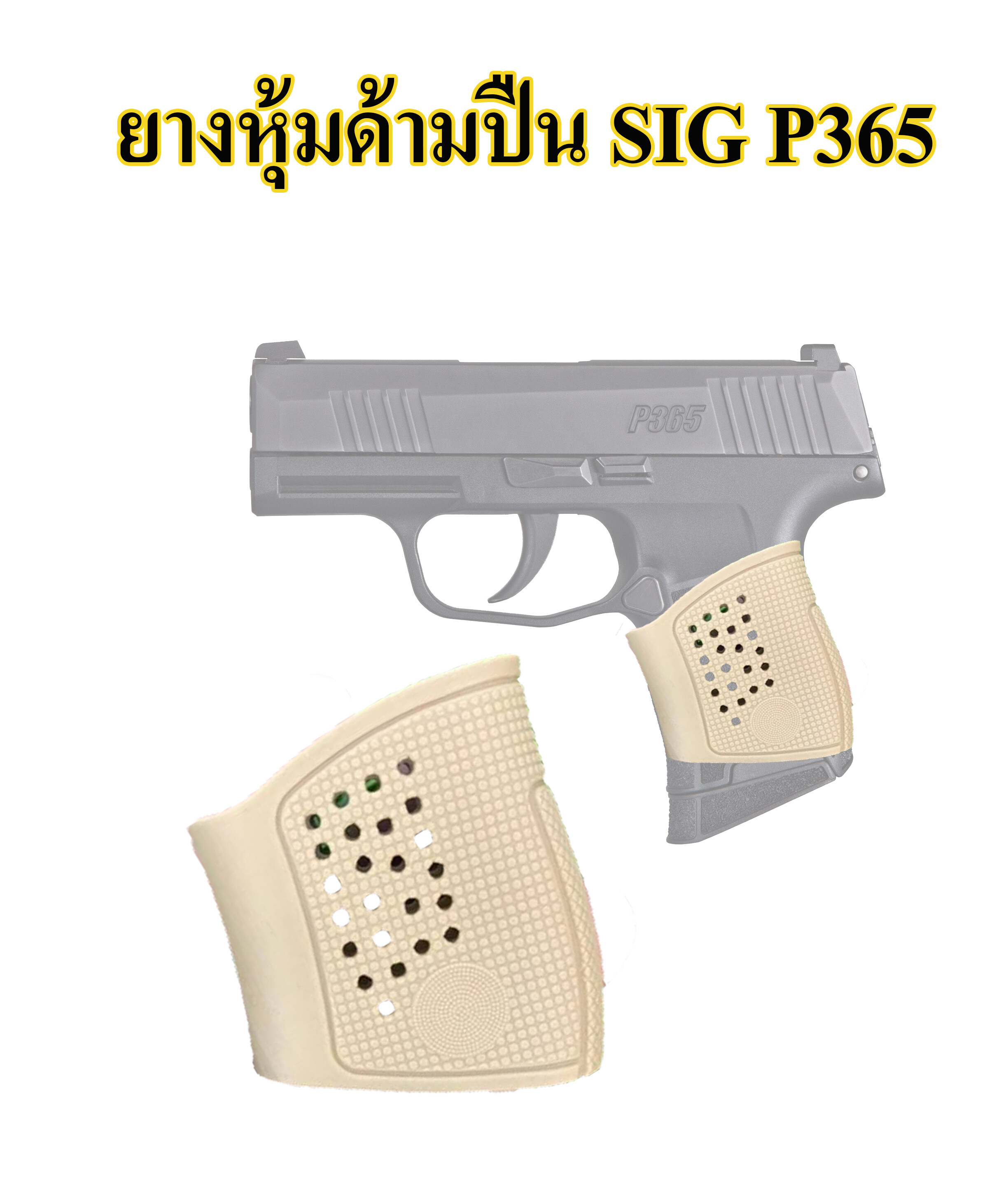 ยางหุ้มด้ามปืน SIG P365 กันลื่น สีดำ สีทราย Grips ปืนสั้นรุ่นสำหรับ ปืนสั้น SIG P 365 , 938 , Ruger  tactical grip glove gloc