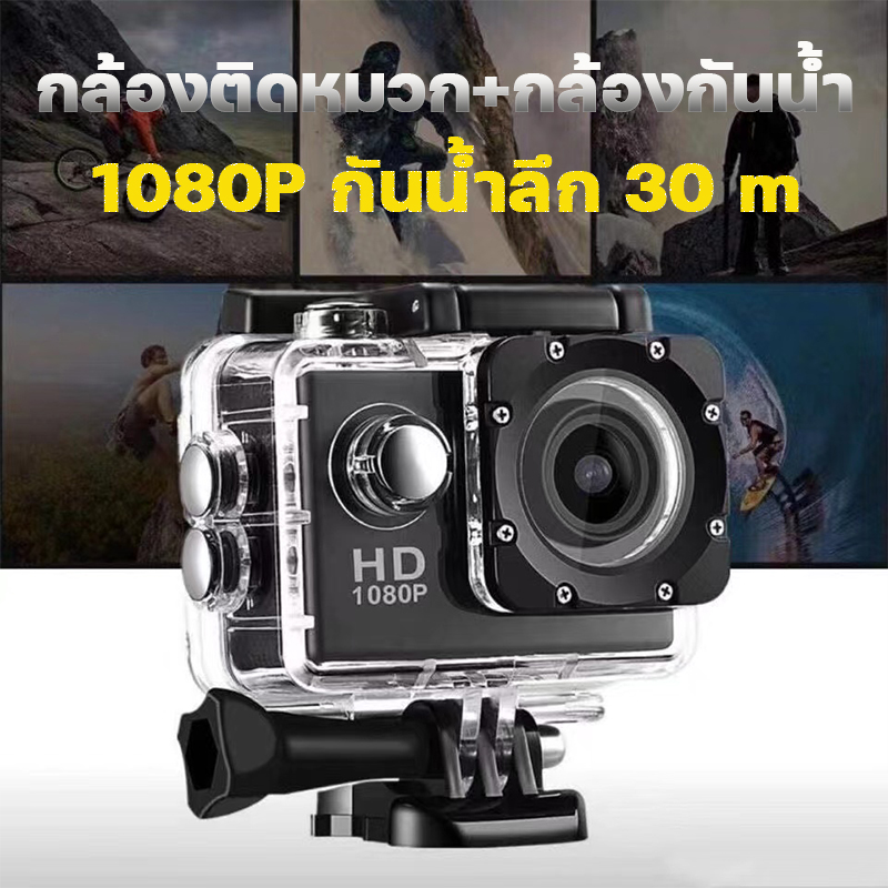 กล้องติดหมวก กล้องมินิ ถ่ายใต้น้ำ กล้องกันน้ำ กล้องรถแข่ง กล้องมัลติฟังก์ชั่น2นิ้ว Mini DV กล้องดิจิตอลกลางแจ้งกล้องดำน้ำกันน้ำ กล้องกันน้ำ Sport Action Camera Full HD 1080P No Wifi กล้องกันน้ำ/กันกระแทก และยืดอายุการใช้งาน ราคา 299 บาท*ส่งฟรี