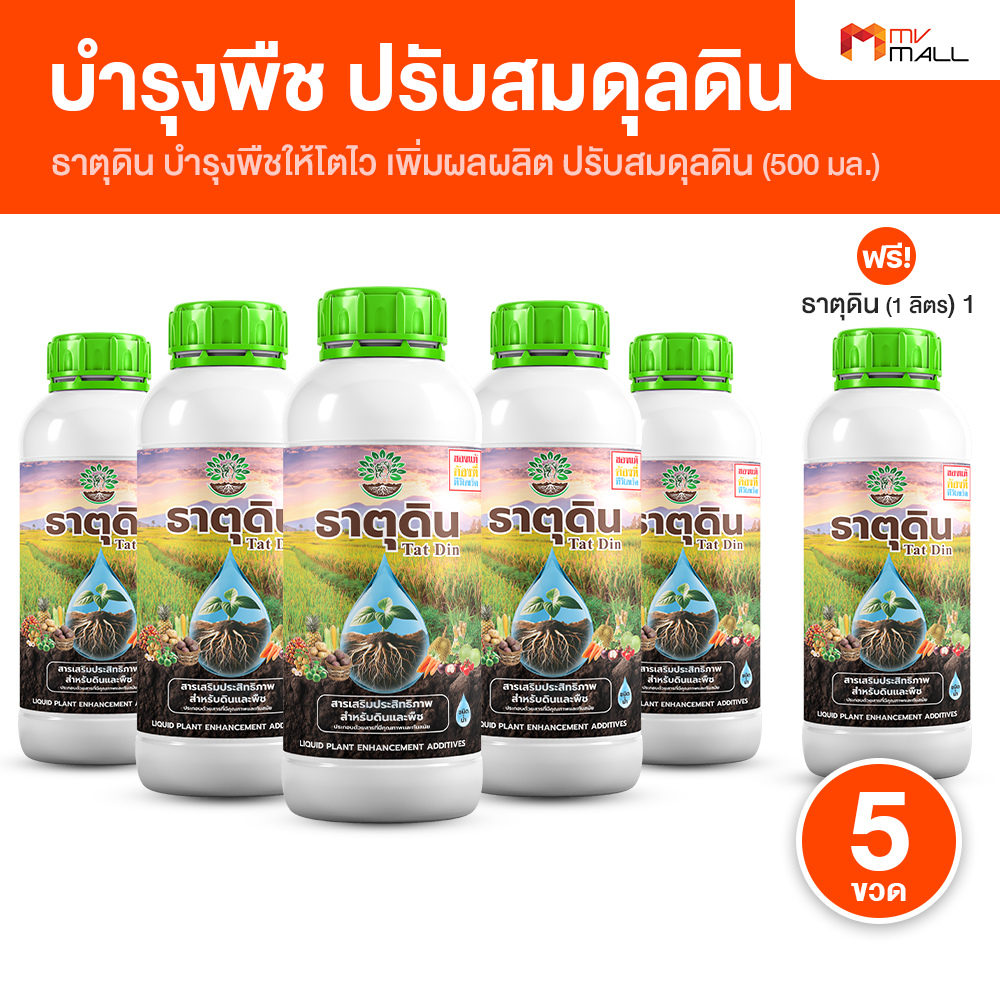 (5 ขวด) ธาตุดิน สารเพิ่มประสิทธิภาพพืช แก้ปัญหาดินเสีย พืชแตกรากแขนง ช่วยพืชโตไว ปลอดสารเคมี แบบชนิดน้ำ 2 in1 พร้อมของแถม ขวดใหญ่ 1 ขวด (MV Mal Outlet) ราคา 999 บาท*ส่งฟรี