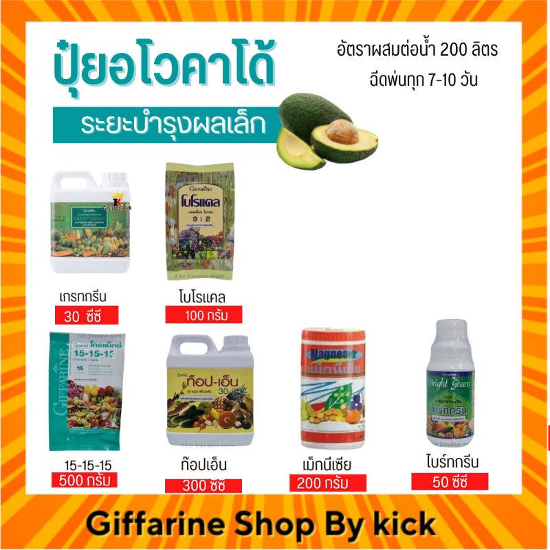 ส่งฟรี] ปุ๋ยอโวคาโด้ ปุ๋ย กิฟฟารีน ปุ๋ยทางใบ ระยะบำรุงผลเล็ก Giffarine ราคา 2,337 บาท*ส่งฟรี