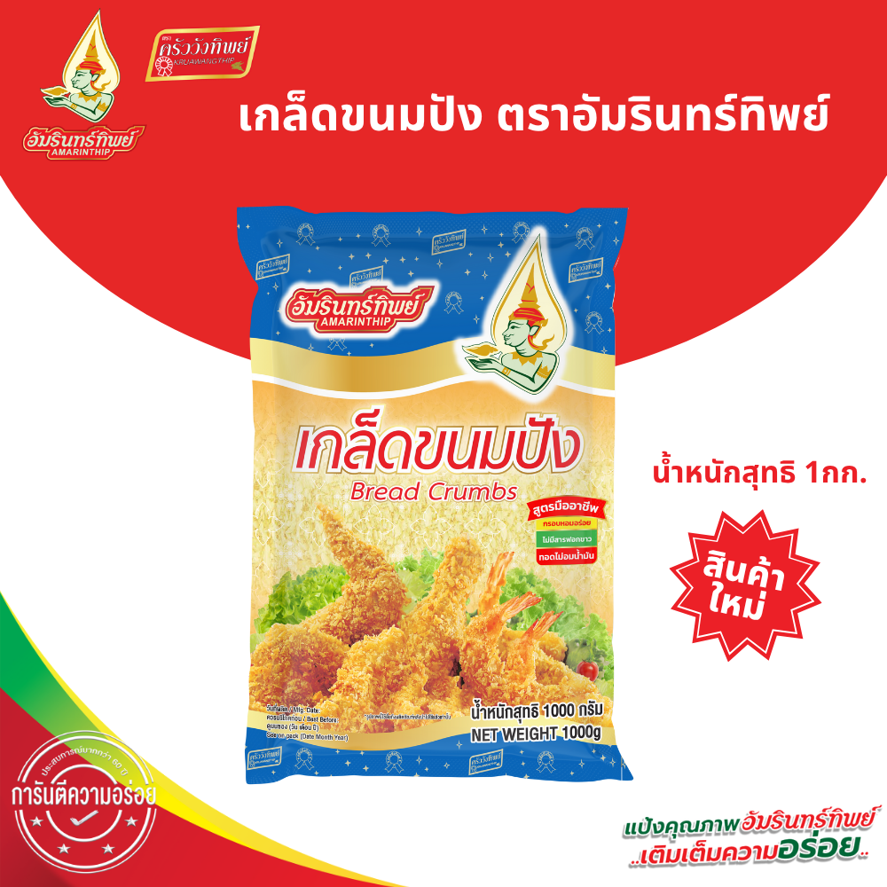 Bread Crumbs Amarinthip Brand 1000 Grams (Bread Crumbs Amarinthip) ราคา 68 บาท*ส่งฟรี