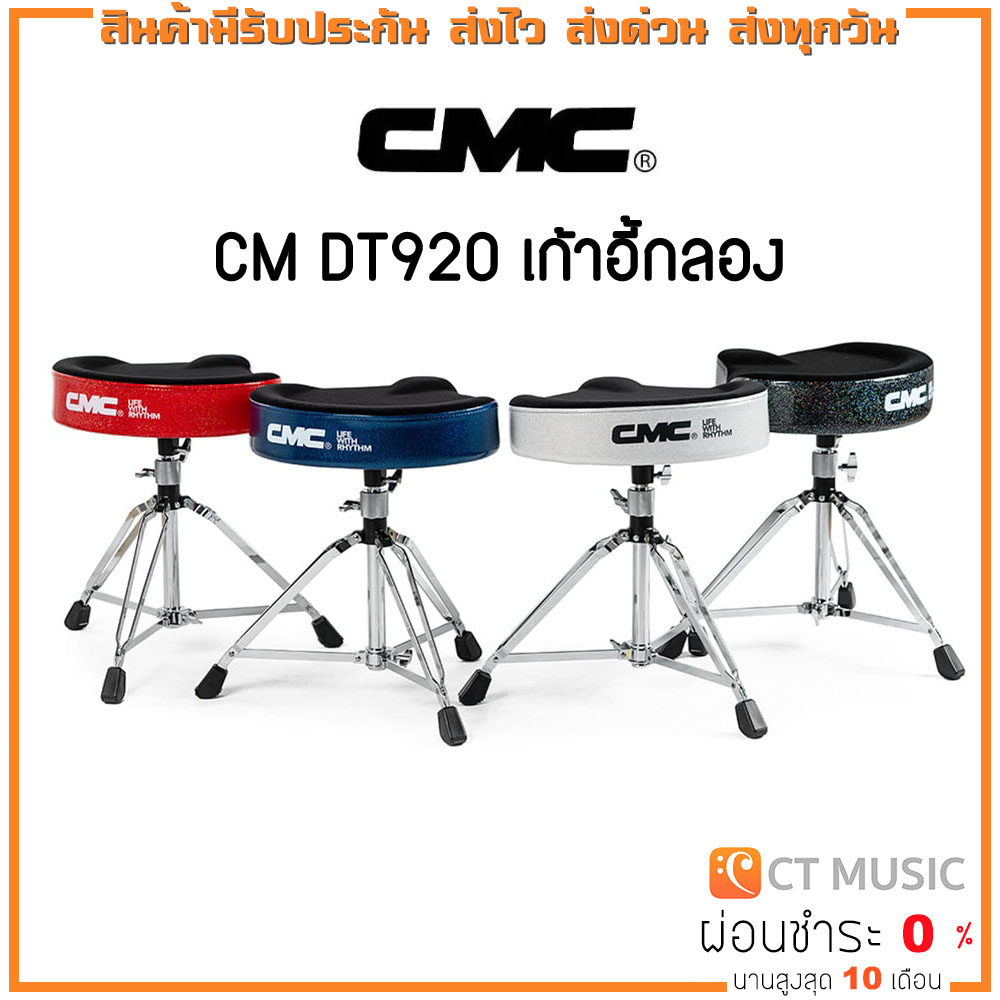 กลองชุด กลองไฟฟ้า CMC CM-DT920 เก้าอี้ ราคา 9,115 บาท*ส่งฟรี