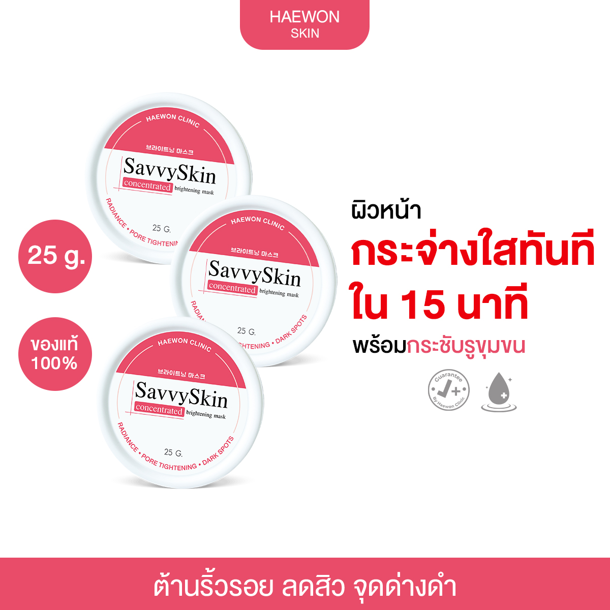 แฮวอน Haewon SavvySkin concentrated Brightening mask มาส์กหน้าสูตรแฮวอนคลินิก ขนาด 25 กรัม 3 กระปุก ราคา 1,000 บาท*ส่งฟรี