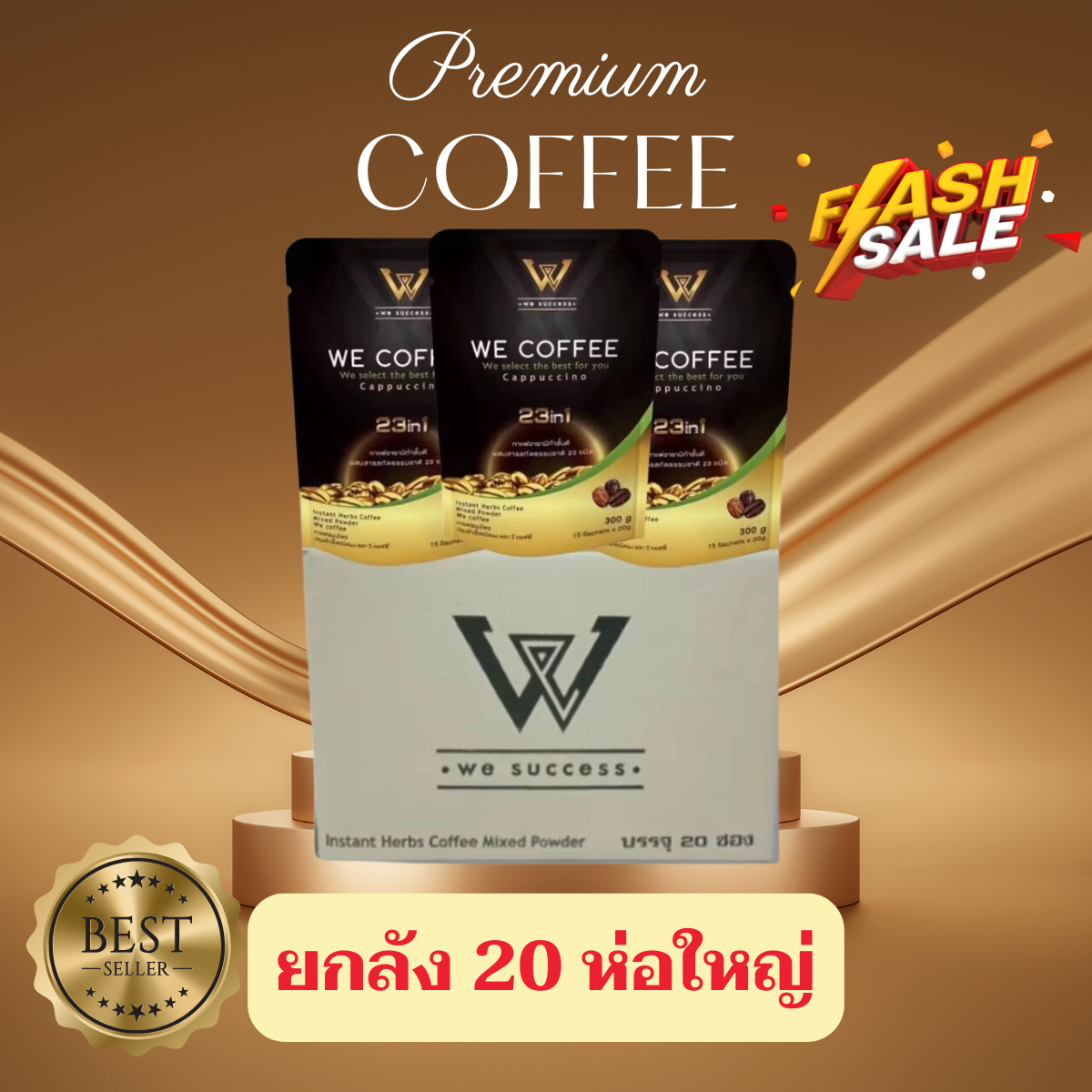 พร้อมส่ง WE COFFEE 23in1 กาแฟวีคอฟฟี่ 23 in 1 เพื่อสุขภาพที่ดีทุกวัน โปรยกลัง พร้อมส่งล๊อตใหม่ ของแท้ 100% ยกลัง 20 ห่อ ราคา 6,900 บาท*ส่งฟรี