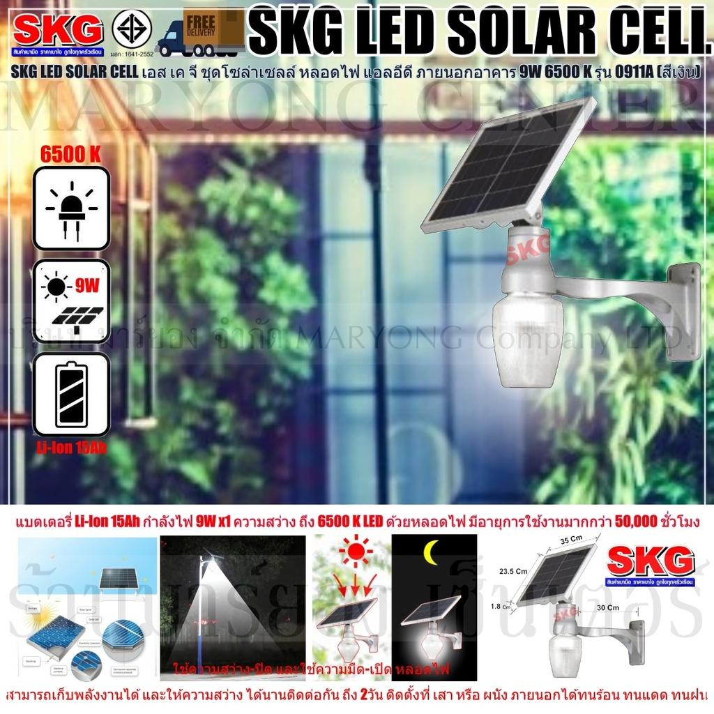 SKG LED SOLAR CELL เอส เค จี ชุดโซล่าเซลล์ หลอดไฟ แอลอีดี ภายนอกอาคาร 9W 6500 K รุ่น 0911A (สีเงิน) แบตเตอรี่ Li-Ion 15Ah ให้กำลังไฟ 9W x1 ความสว่าง ถึง 6500 K LED ด้วยหลอดไฟ มีอายุการใช้งานมากกว่า 50,000 ชั่วโมง สามารถเปิด-ปิด อัตโนมัติ V19 2N-10