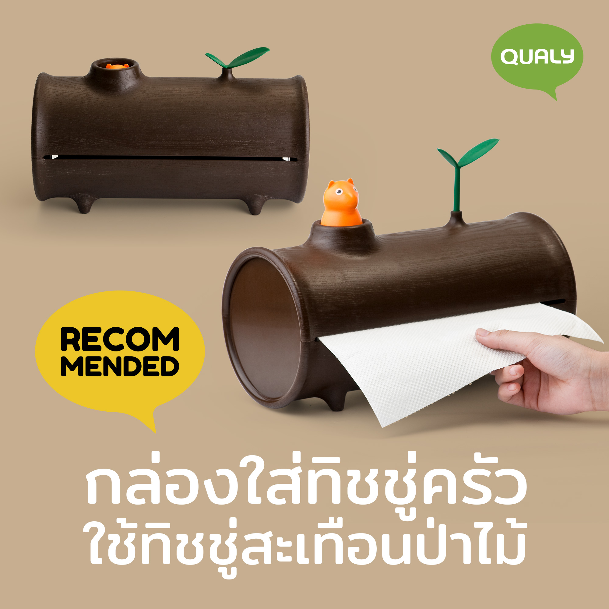 Qualy Log N Roll: Paper Towel Holder ราคา 1,200 บาท*ส่งฟรี