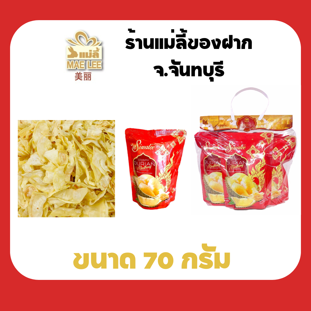 แม่ลี้ ทุเรียนทอดเบอร์รวม 70 กรัม ถุงศิวลี (เบอร์ 2+เบอร์ 3) ของฝาก จังหวัดจันทบุรี ราคา 154 บาท*ส่งฟรี