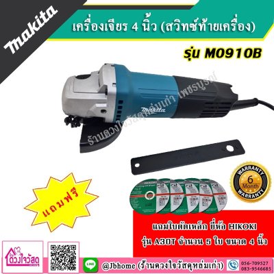 MAKITA เครื่องเจียรไฟฟ้า สวิตช์ท้าย รุ่น  M0910B ขนาด 4 นิ้ว (แถมใบตัดเหล็ก)