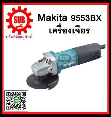 MAKITA เครื่องเจียร์ เครื่องเจียรไฟฟ้า รุ่น 9553 BX 9553BX 9553-BX 9553 - BX