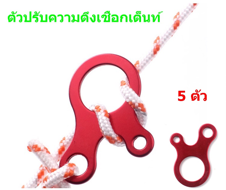 5 ตัว ตัวปรับความตึงเชือกเต็นท์ ตัวรั้งเชือก ตัวล็อคเชือกเต็นท์ แบบอลุมิเนียม