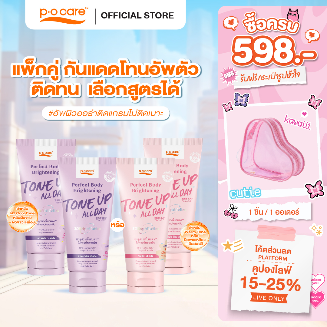 [Two-Pack for Sun Protection and Tone up] Pocare Perfect Body Brightening Tone up Spf50+ Pa++++ 120ml, Sun Protection, Tone Up, Long-Lasting, Adjusts Skin Tone, Waterproof, Sweat-Proof, Does Not Stain, Does Not Stick to Hair [There Are 2 Shades of Color] ราคา 598 บาท*ส่งฟรี