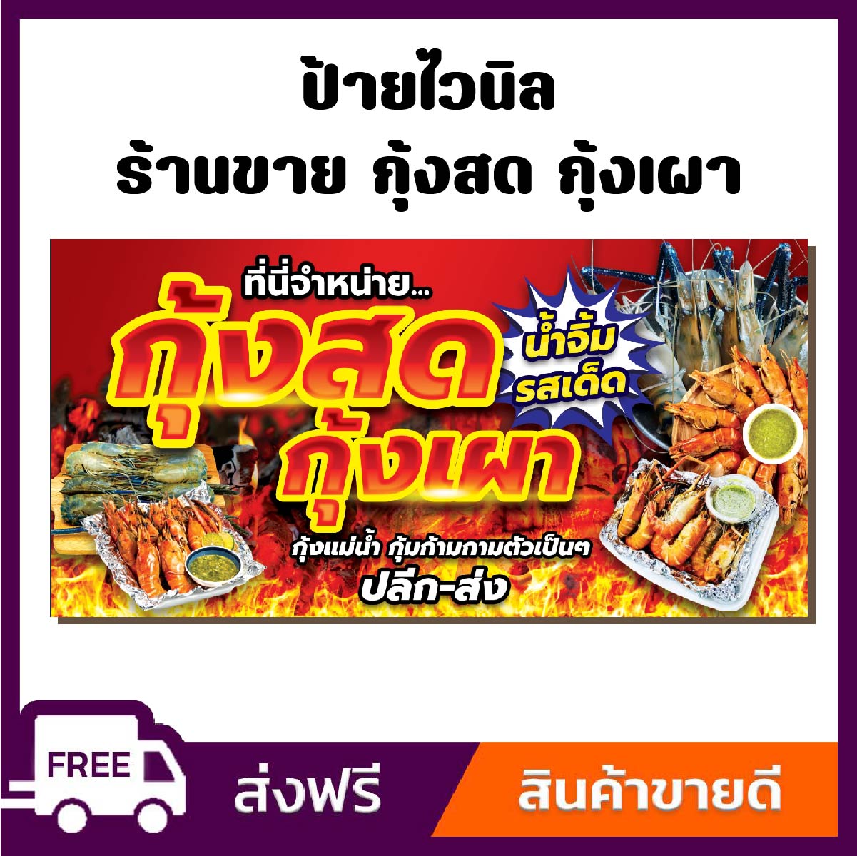 ป้ายไวนิล ป้ายโฆษณา หนา 360 แกรม ขายกุ้งสด กุ้งเผา ขนาด 100x50cm เจาะตาไก่ 4 มุม ใส่ ชื่อร้าน-ราคา ได้ ติดตั้งบนผนัง ป้ายไวนิลราคาถูก