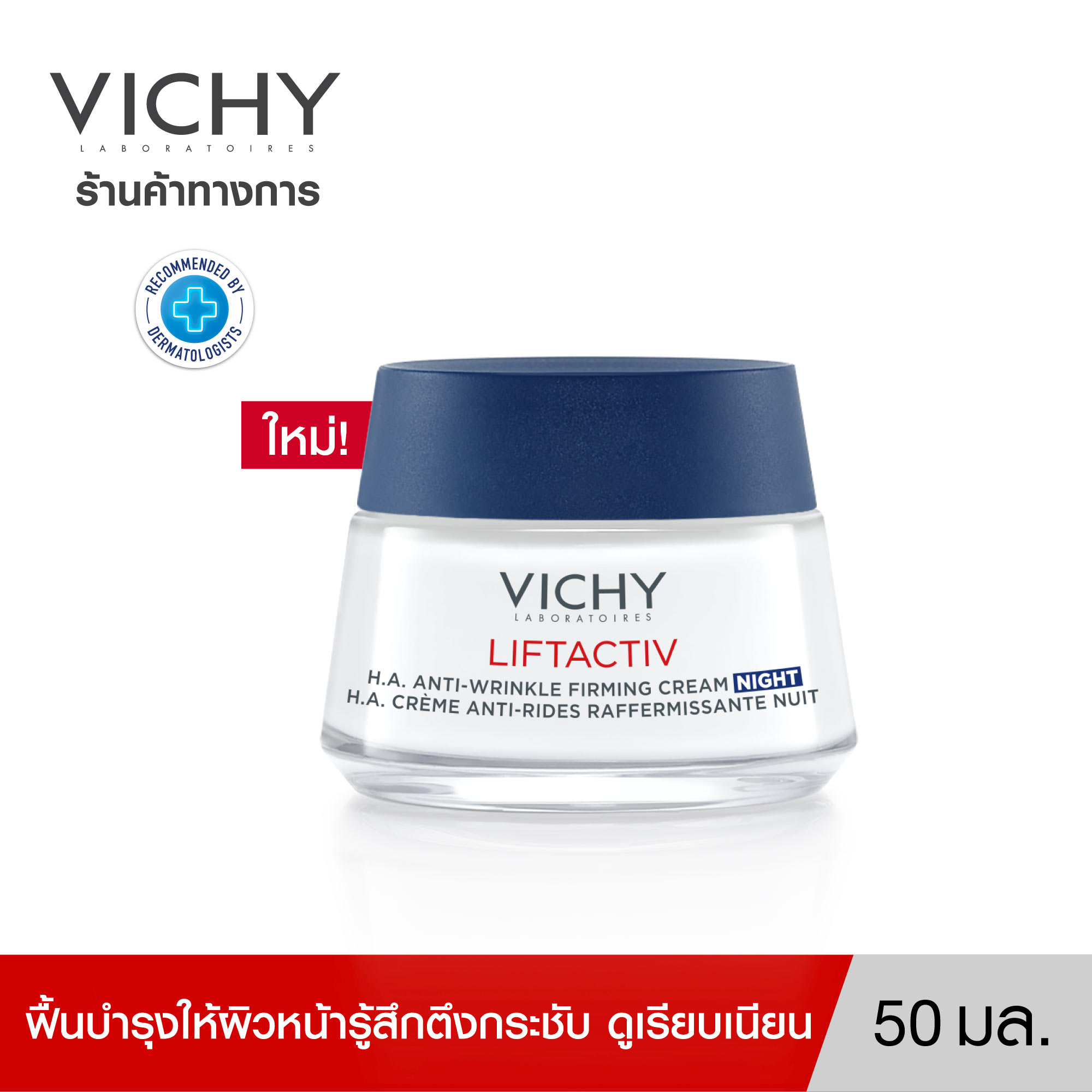 วิชี่ VICHY LIFTACTIV H.A. ANTI-WRINKLE FIRMING CREAM -NIGHT ครีมลดเลือนริ้วรอย ผิวตึงกระชับ ดูเรียบเนียน สูตรกลางคืน 50ml ราคา 2,040 บาท*ส่งฟรี