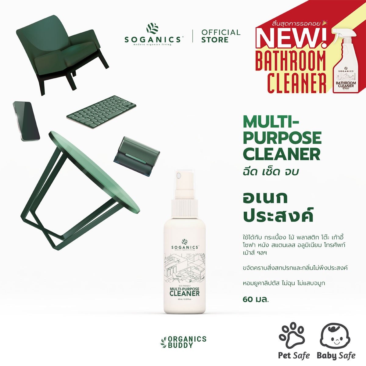 SOGANICS Multi-Purpose Cleaner (On The Go) น้ำยาทำความสะอาดอเนกประสงค์ (ขนาดพกพา) ขนาด 60ml พกพาสะดวก ทำความสะอาดติดตัว [Organics Buddy] ราคา 79 บาท*ส่งฟรี