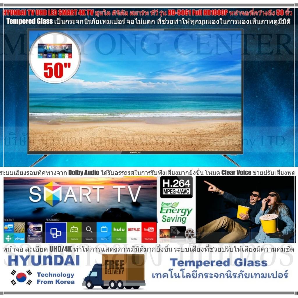 HYUNDAI TV UHD LED SMART 4K TV ฮุนได ดิจิตัล สมาร์ท ทีวี รุ่น HD-5061 Full HD1080P หน้าจอที่กว้างถึง 50 นิ้ว Tempered Glass เป็นกระจกนิรภัยเทมเปอร์ จอไม่แตก ภาพคมชัดได้ถึงระดับ UHD V19 1N-03