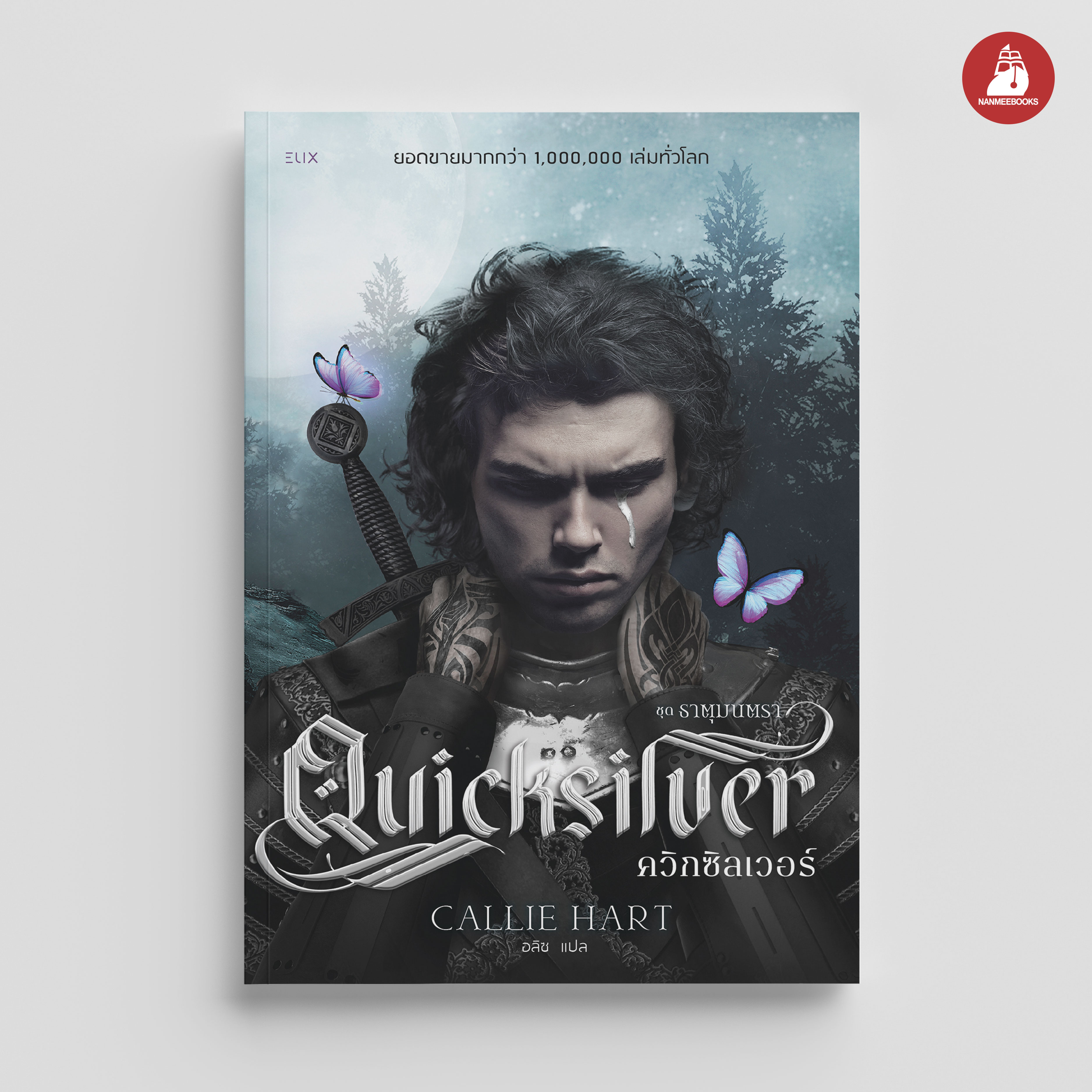 Nanmeebooks Kiddy Quicksilver Book Quicksilver Novel Elix ราคา 626 บาท*ส่งฟรี