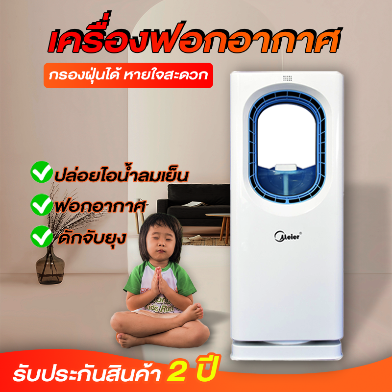 เครื่องฟอกอากาศ เครื่องกรองอากาศ ระบบมัลติฟังก์ชั่น Meier Air Purifier รุ่น ME-0001A ฟอกอากาศในบ้าน กรองฝุ่น PM 2.5 ประหยัดพลังงาน เสียงเงียบ ช่วยสลายกลิ่นอันไม่พึงประสงค์และลดการเกิดภูมิแพ้จากไรฝุ่น