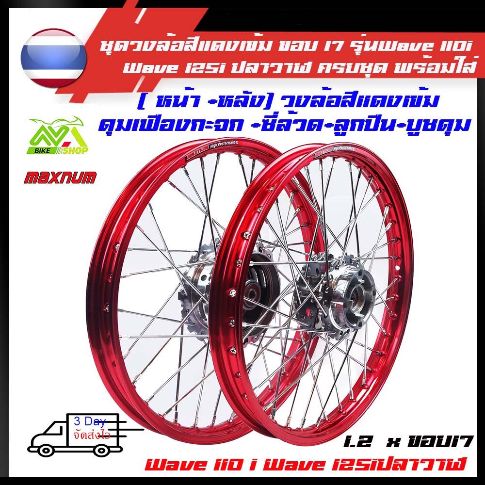 ชุดล้อ สีแดง เวฟ110i ทุกรุ่น, เวฟ125i(ปลาวาฬ), CZi + วงล้อยกขอบ 1.2 +ดุมเดิม+ซี่ลวดชุบ+บูชกลางดุม+ชุดลูกปืนพร้อมใส่