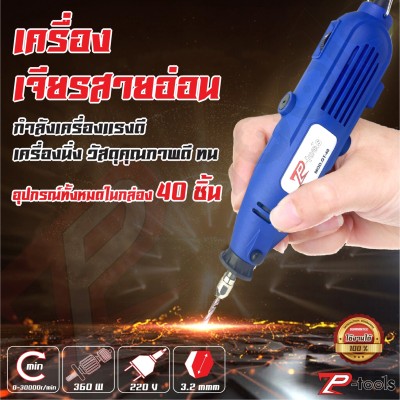 TP TOOLS เครื่องเจียรสายอ่อน 360 วัตต์ เครื่องเจียร์ มินิ แกะสลัก Mini Grinder Set 40 ชิ้น