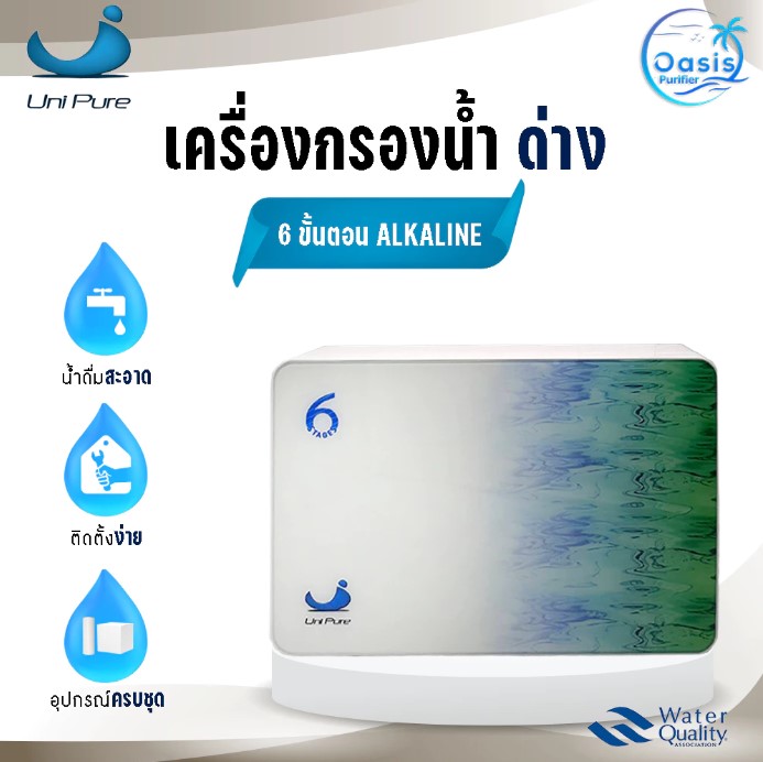 เครื่องกรองน้ำ กรองน้ำแร่ ไส้กรองน้ำด่าง กรองน้ำด่าง Unipure Alkaline Mineral 6 ขั้นตอน ราคา 1,563 บาท*ส่งฟรี
