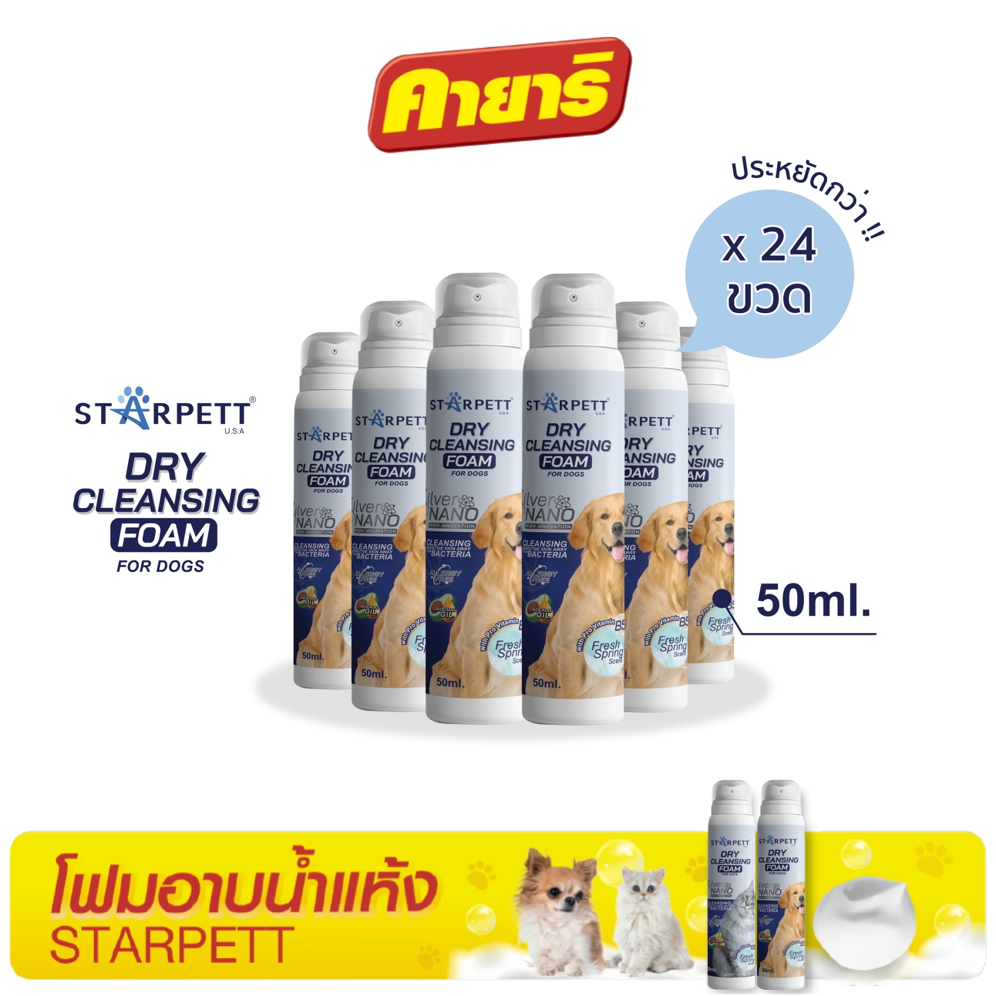 สตาร์เพ็ท 50 มล (1 ลัง/24ขวด) โฟมอาบน้ำแห้ง ซิลเวอร์นาโน สำหรับสุนัข ราคา 2,640 บาท*ส่งฟรี