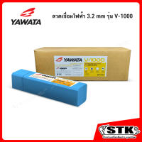 YAWATA ลวดเชื่อมไฟฟ้า 3.2x350 mm รุ่น V-1000 **(สินค้าไม่สามารถสั่งร่วมกับสินค้าอื่นได้)**