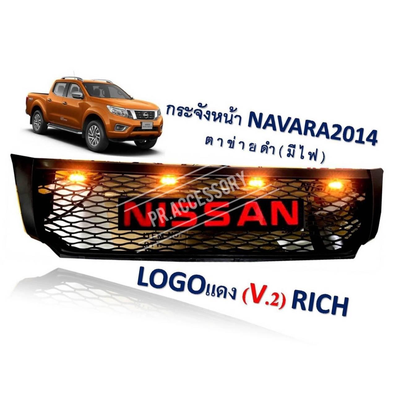 กระจังหน้า NISSAN NAVARA ปี2014 ตาข่ายดำมีไฟ โลโก้แดง V.2 ราคา 2,900 บาท*ส่งฟรี