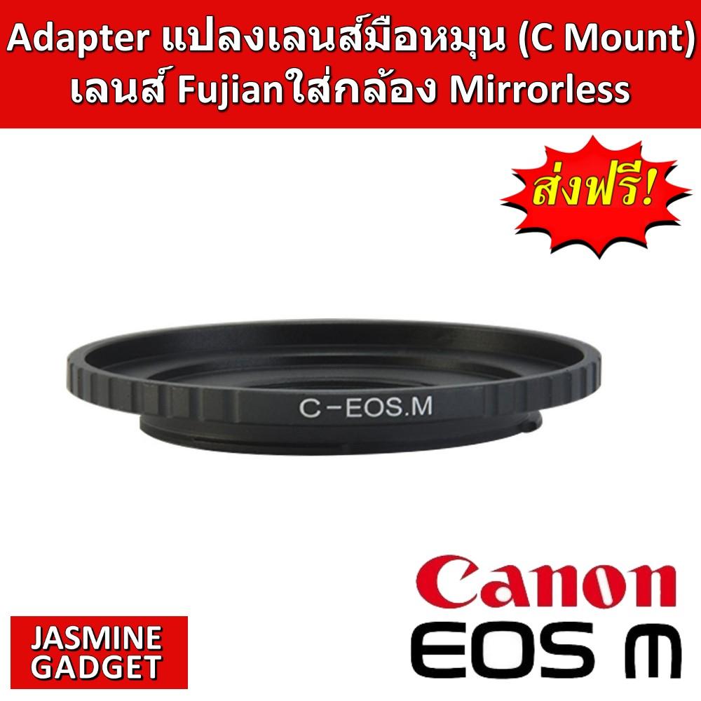 [ รวม Adapter แปลงเลนส์ C mount ทุกรุ่น ] แหวน Adapter Lens ใช้แปลงเลนส์มือหมุน C-Mount เช่น Fujian,Wesley, APSC เพื่อใช้งานกับกล้อง Mirrorless เลือกให้ตรงยี่ห้อกล้อง เช่น FUJIFILM, CANON M, NIKON 1, SONY, OLYMPUS, PANASONIC, XIAOMI, PENTAX