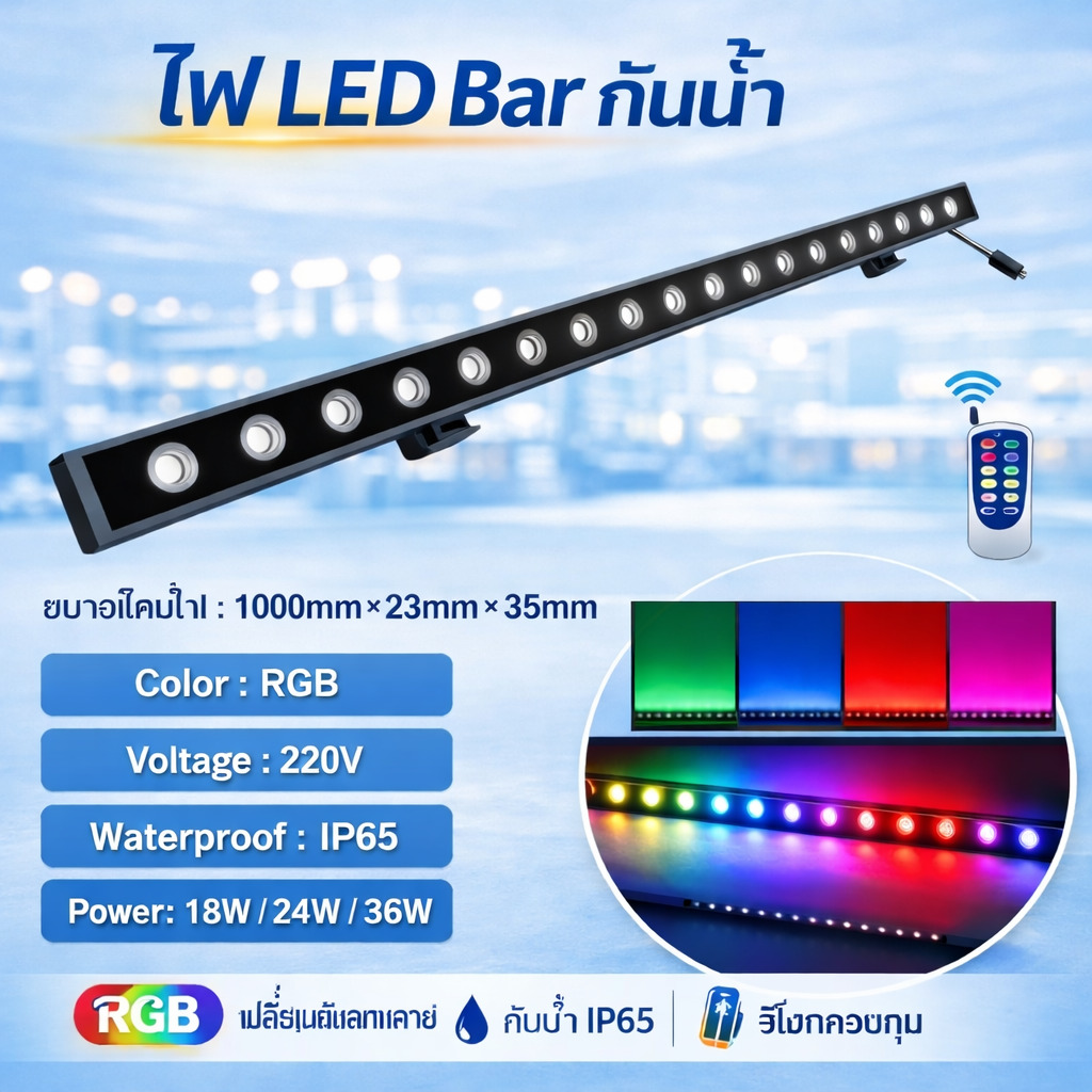 [ส่งฟรี] ไฟส่องผนัง LED Wall Washer LED ไฟส่องตึก แสงอบอุ่น แสงสีขาว โคมไฟติดผนังกลางแจ้ง RGB AC220V IP65 18W 24W 36W เหมาะสำหรับวิลล่า โรงแรม สวนสาธารณะ จุดชมวิว แสงเชื่อมกันได้ ใช้ภายนอก ภายใน คุณภาพดี (ประกันคืนเงินใน 365 วัน + สินค้ามีประกัน 3 ปี)