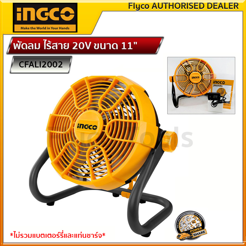 Ingco 20V Cordless Fan, 11" Model Cfali2002, 360-Degree Tilt Adjustment, Can Be Used Both Standing and Hanging. Can Be Plugged into an Electrical Outlet (Empty Machine) and Includes a Battery Pack and Charger. ราคา 1,690 บาท*ส่งฟรี