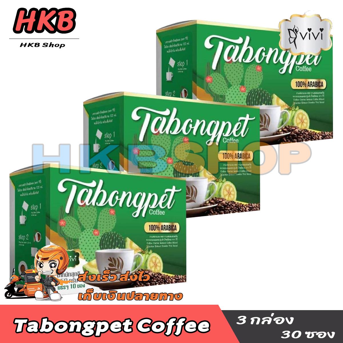 ?? 3กล่อง/แท้/พร้อมส่ง ?? Tabongpet Coffee กาแฟกระบองเพชร ลดน้ำหนัก ขับถ่ายดี กระชับสัดส่วน